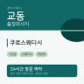 쿠로스웨디시