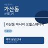 가산동 마사지 오월스웨디시