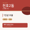 1인샵 조율