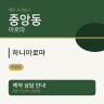 하니아로마