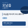 오남읍 마사지 W스웨디시