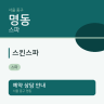 스킨스파