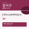 위더스산후케어(강서)