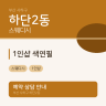 1인샵 색연필