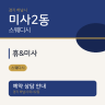 휴&미사