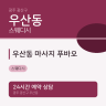 우산동 마사지 푸바오