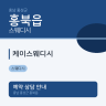 케이스웨디시