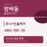 주나1인홈케어