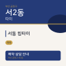 서동 킹타이