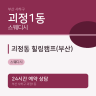 괴정동 힐링캠프(부산)