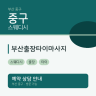 부산출장타이마사지