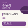 뜨밤홈케어수원시