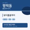 뷰티풀홈케어