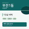 1인샵 새벽