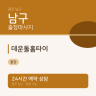 데운돌홈타이