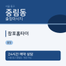 창포홈타이