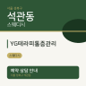 YG테라피통증관리