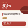 경주 황남빵 문양쉼터