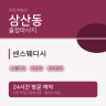 센스웨디시