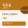 메이드스킨앤바디