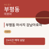 부평동 마사지 강남아로마