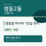 영등동 마사지 1인샵 로띠