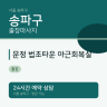문정 법조타운 야근회복실