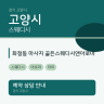 화정동 마사지 골든스웨디시앤아로마