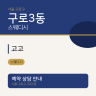 고고
