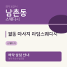 궐동 마사지 라임스웨디시