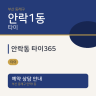 안락동 타이365