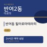 반여동 힐아로마테라피