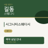 시그니티스웨디시
