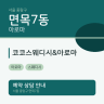 코코스웨디시&아로마
