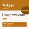 개봉동 에스테틱 얼짱몸짱