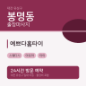 예쁘다홈타이