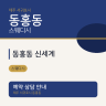 동홍동 신세계
