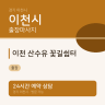 이천 산수유 꽃길쉼터