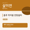 충주 악어봉 전망쉼터