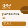 원나잇홈케어강북구