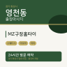 MZ구장홈타이