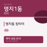명지동 킹타이