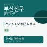 서면직장인퇴근릴렉스