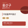 뜨밤홈케어용산