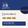 인스타스웨디시