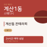 계산동 칸테라피