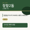 장항동 마사지 MARE스웨디시테라피
