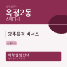 양주옥정 비너스