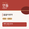 봄봄아로마