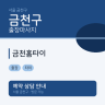 금천홈타이